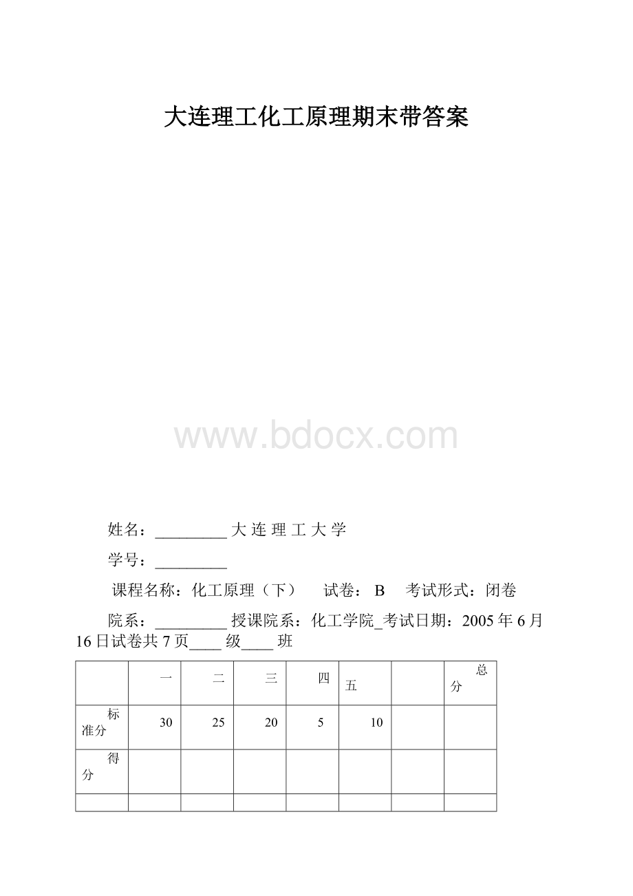 大连理工化工原理期末带答案.docx