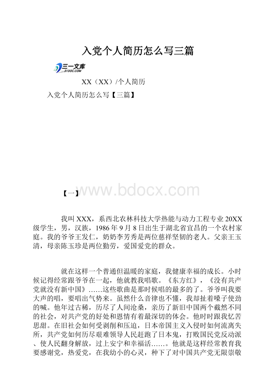 入党个人简历怎么写三篇.docx_第1页