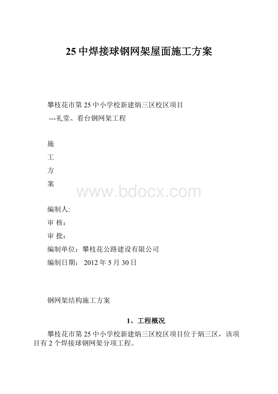 25中焊接球钢网架屋面施工方案.docx_第1页