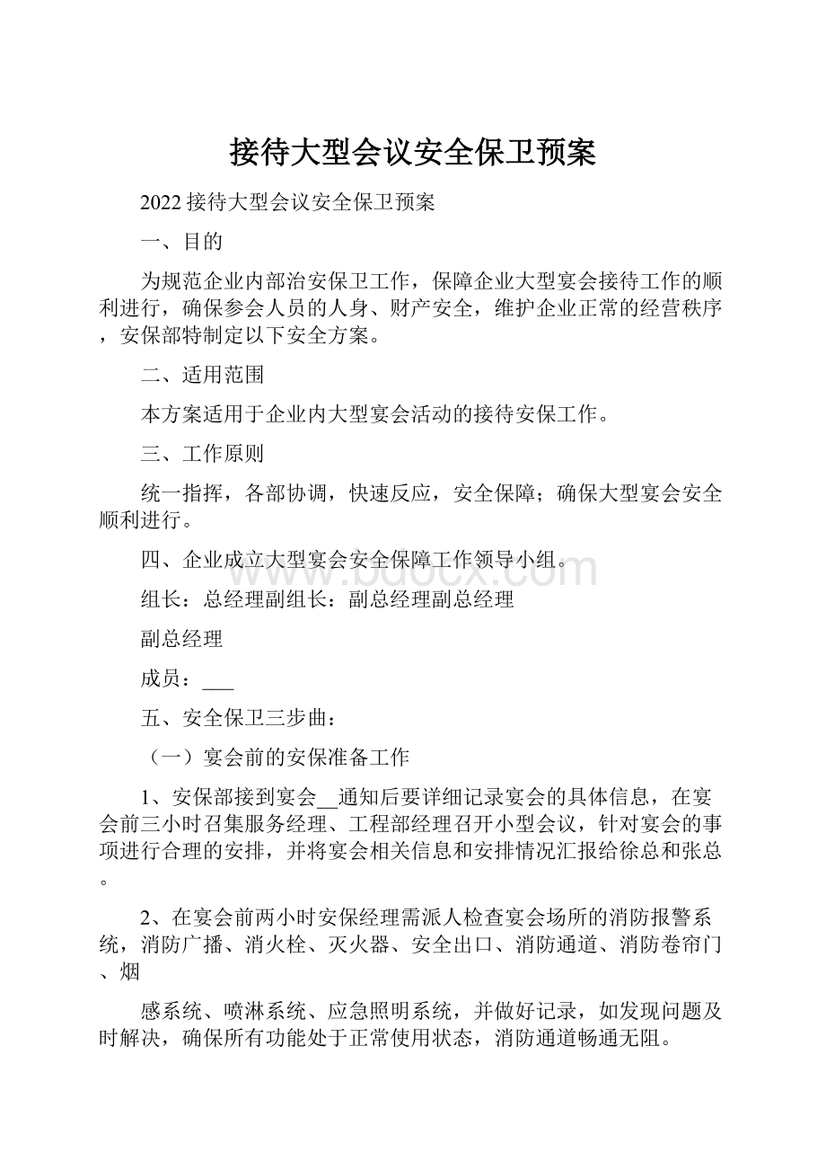 接待大型会议安全保卫预案.docx_第1页