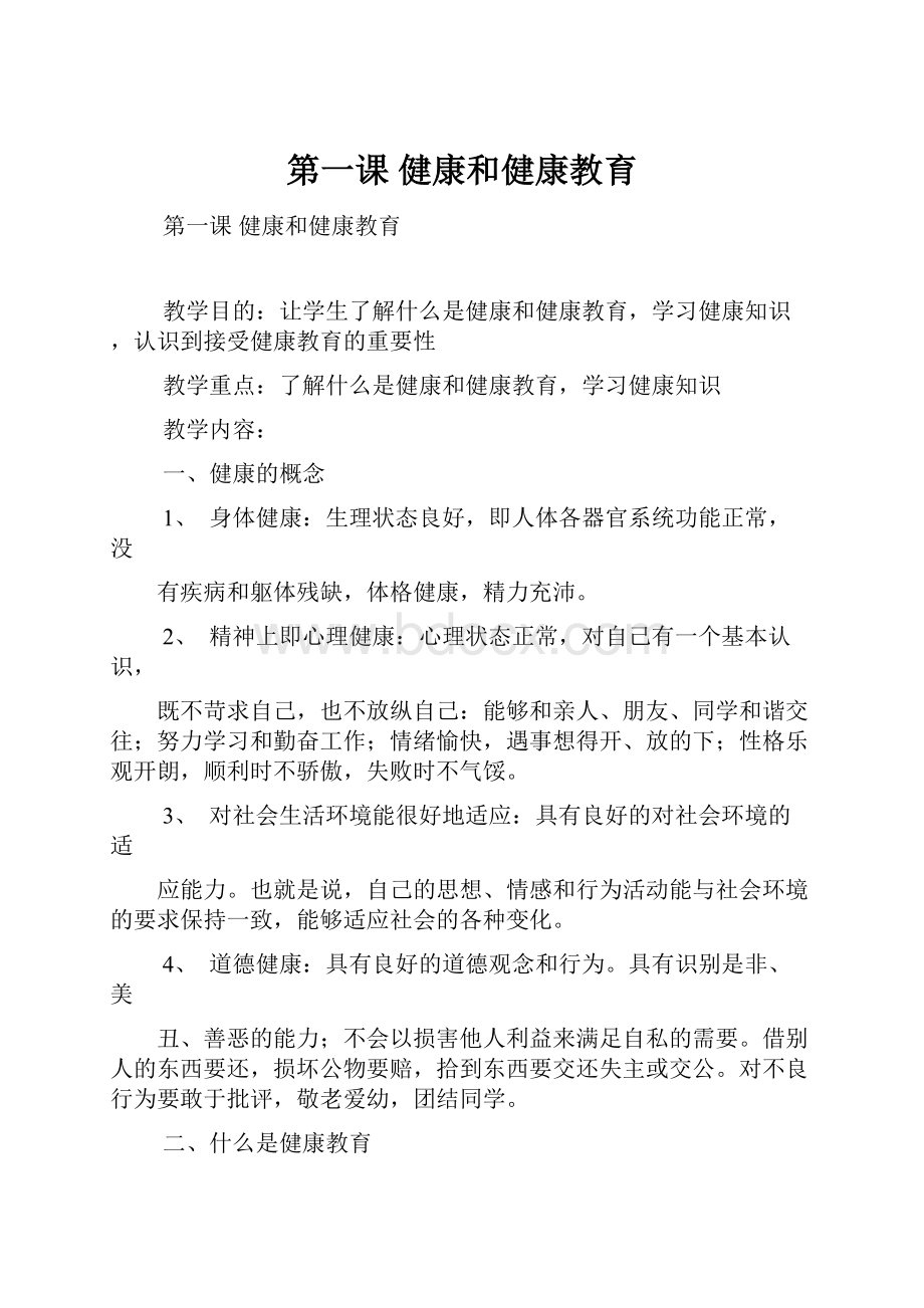 第一课健康和健康教育.docx_第1页