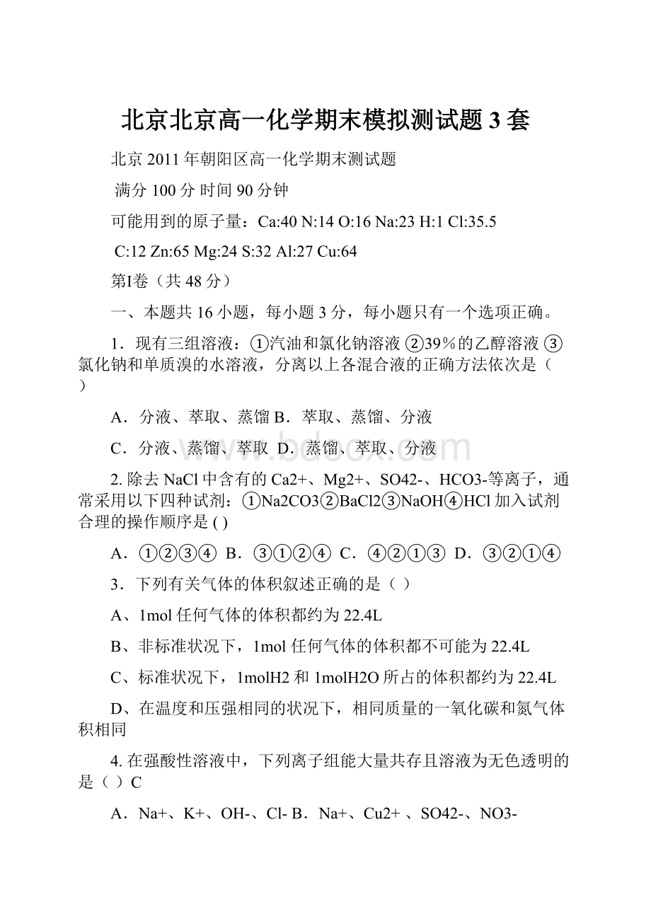 北京北京高一化学期末模拟测试题3套.docx_第1页