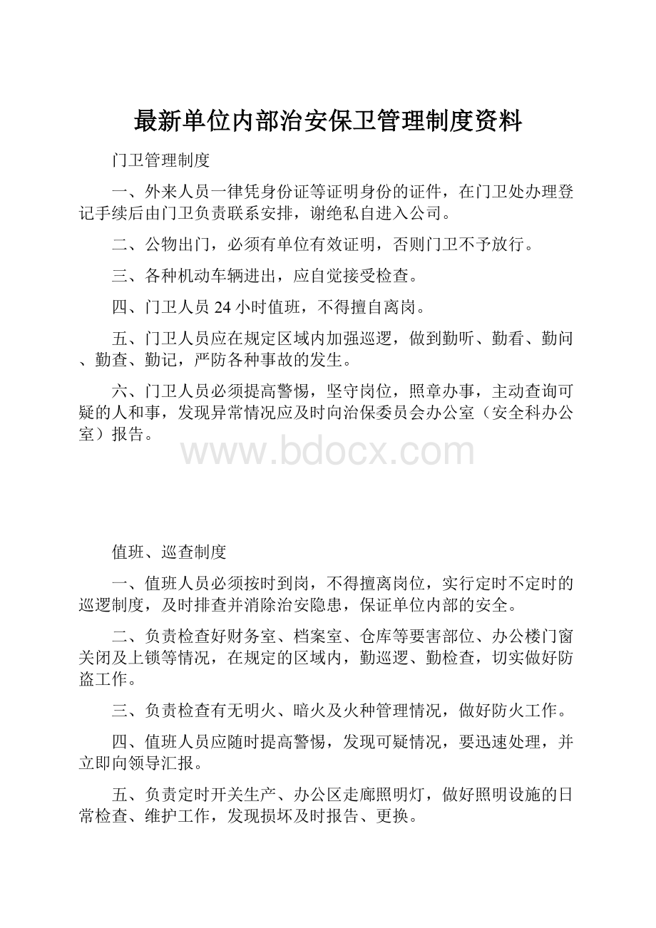 最新单位内部治安保卫管理制度资料.docx_第1页