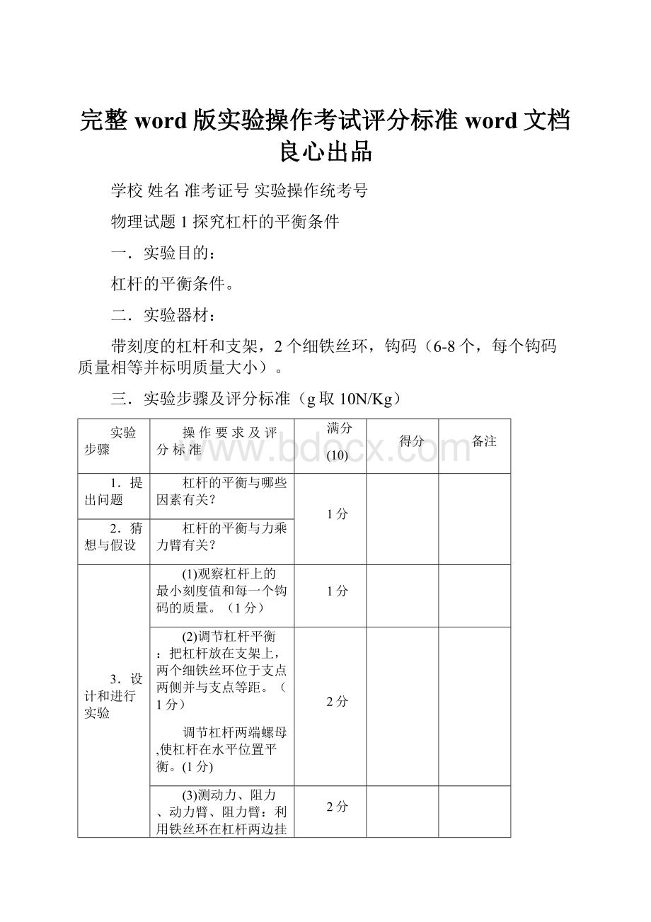 完整word版实验操作考试评分标准word文档良心出品.docx_第1页