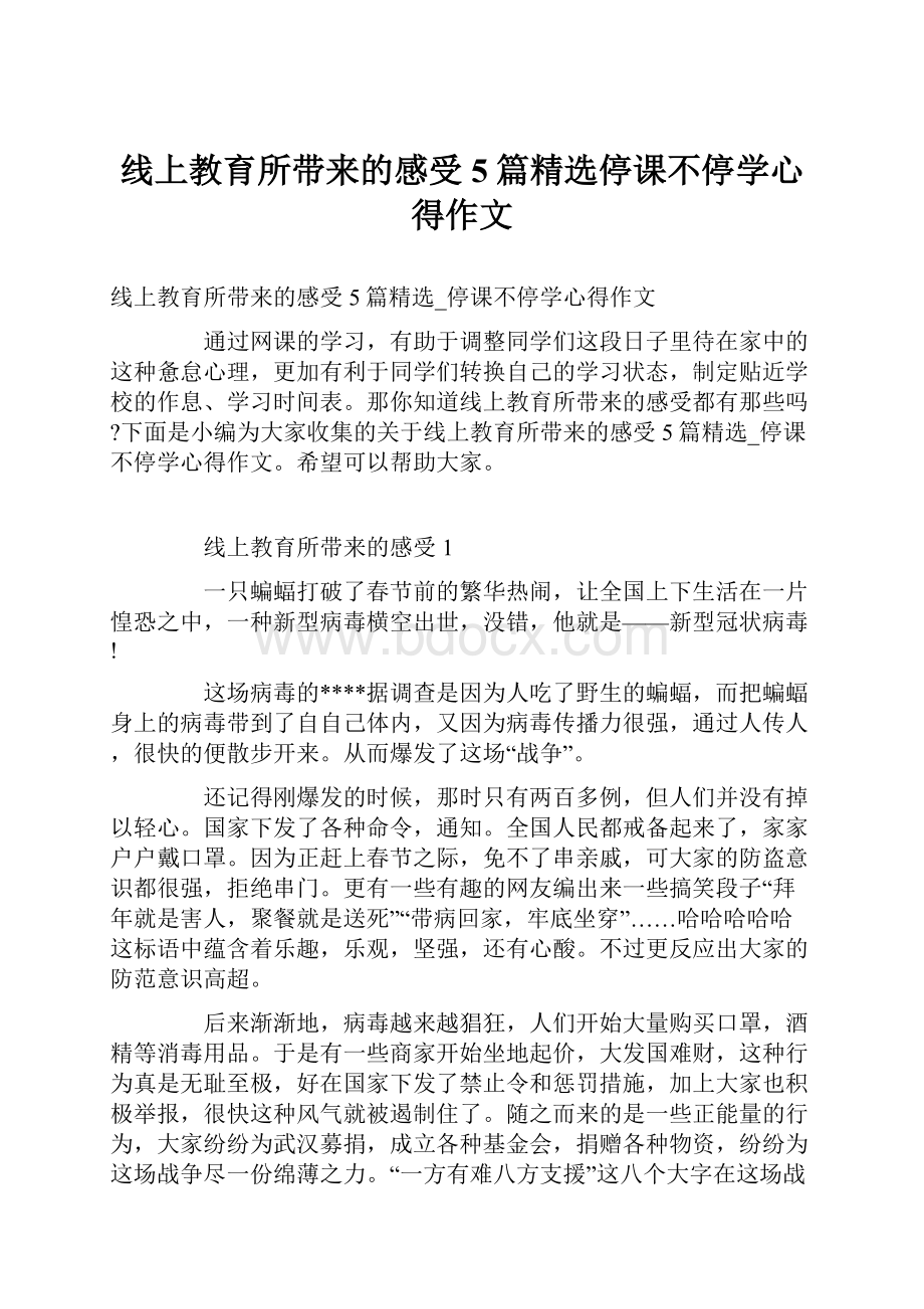 线上教育所带来的感受5篇精选停课不停学心得作文.docx_第1页