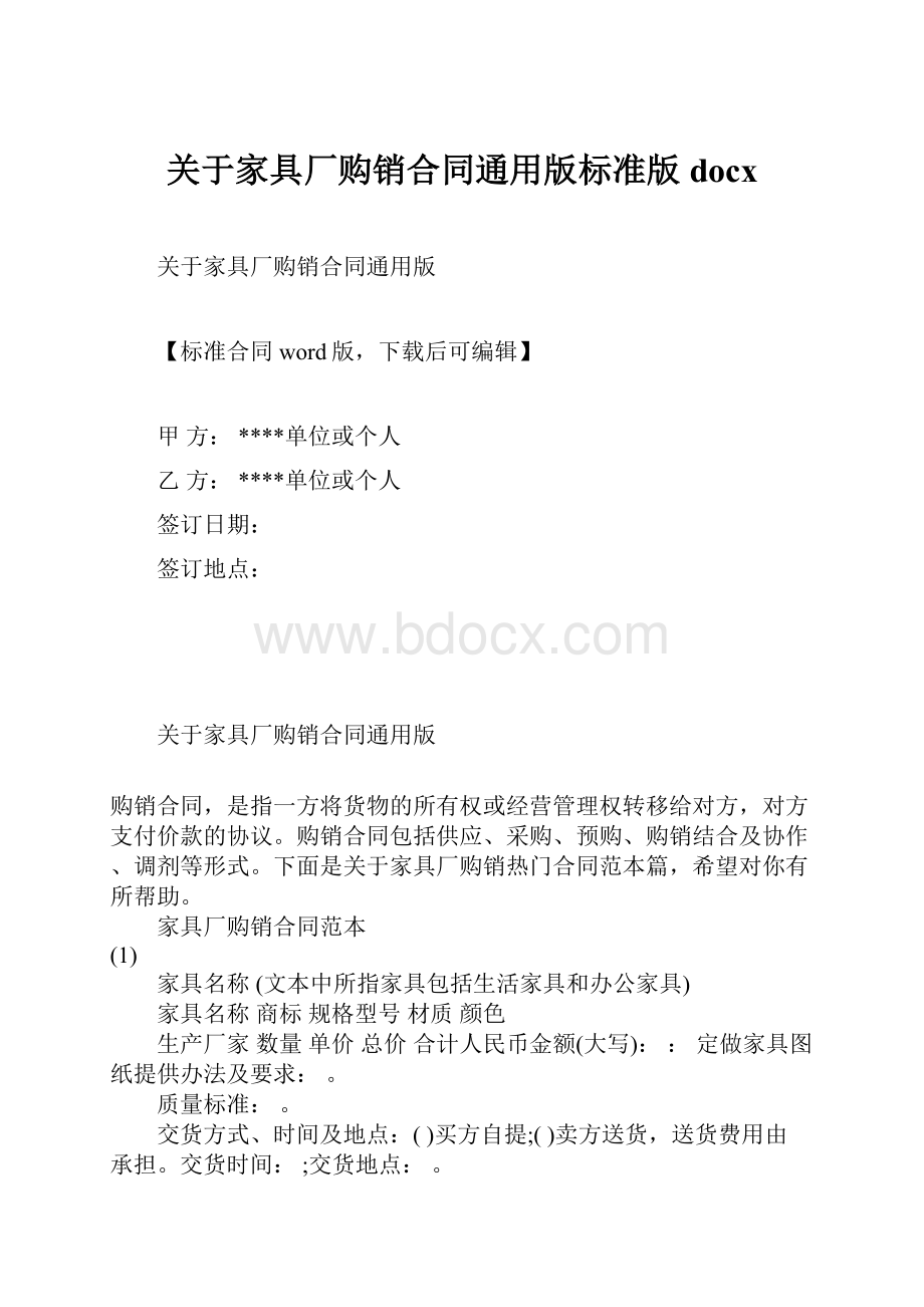 关于家具厂购销合同通用版标准版docx.docx