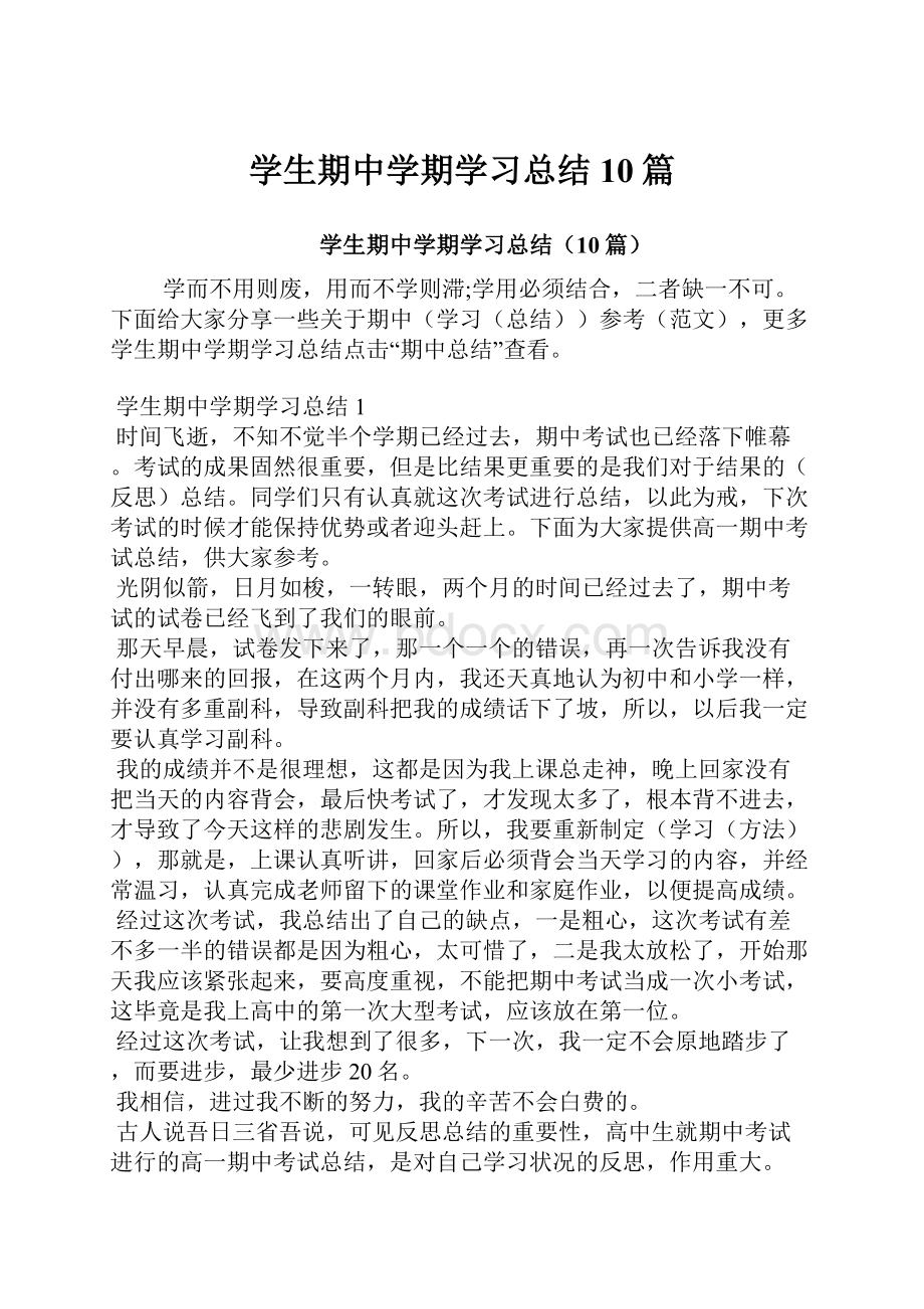 学生期中学期学习总结10篇.docx_第1页