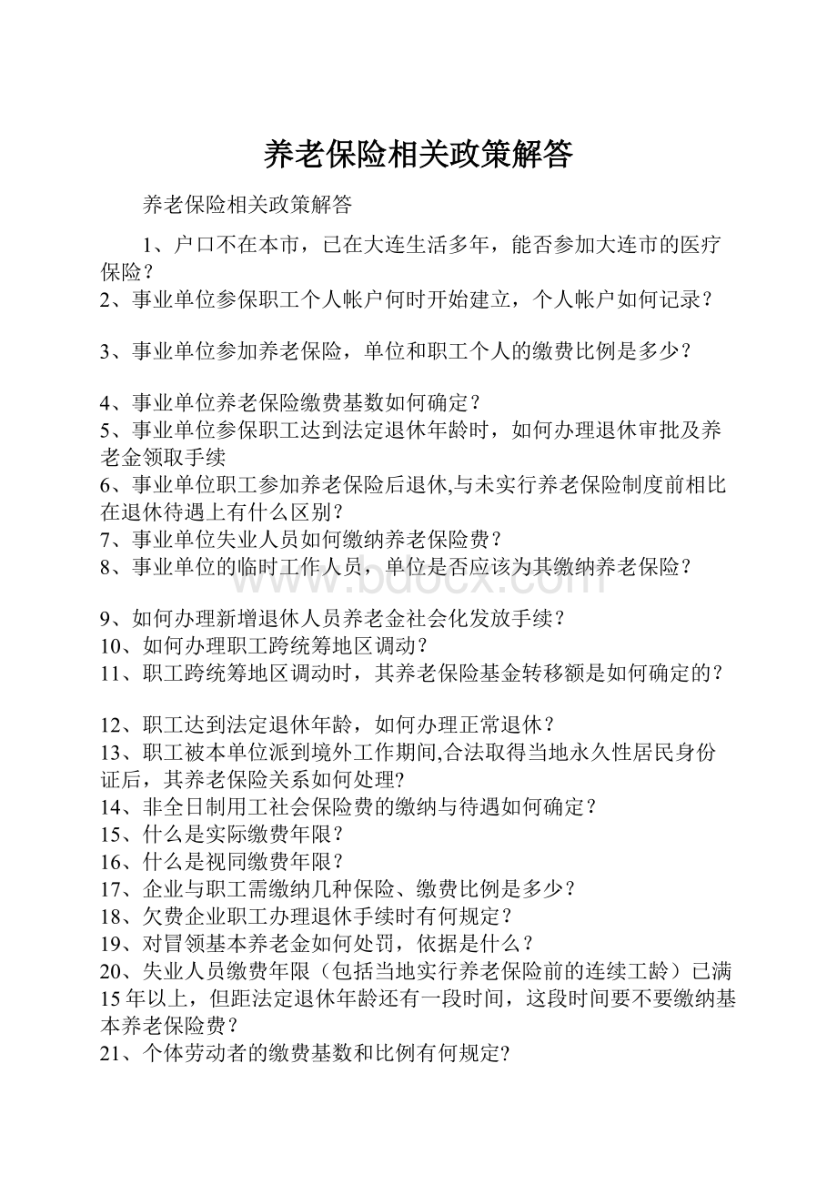 养老保险相关政策解答.docx_第1页