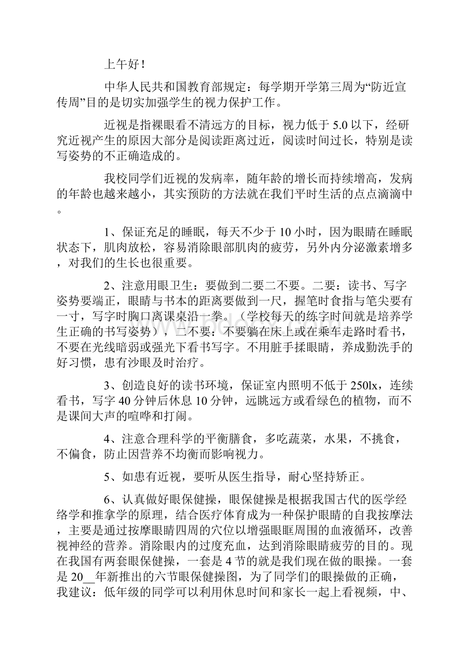 关于防近视演讲稿精选10篇.docx_第3页