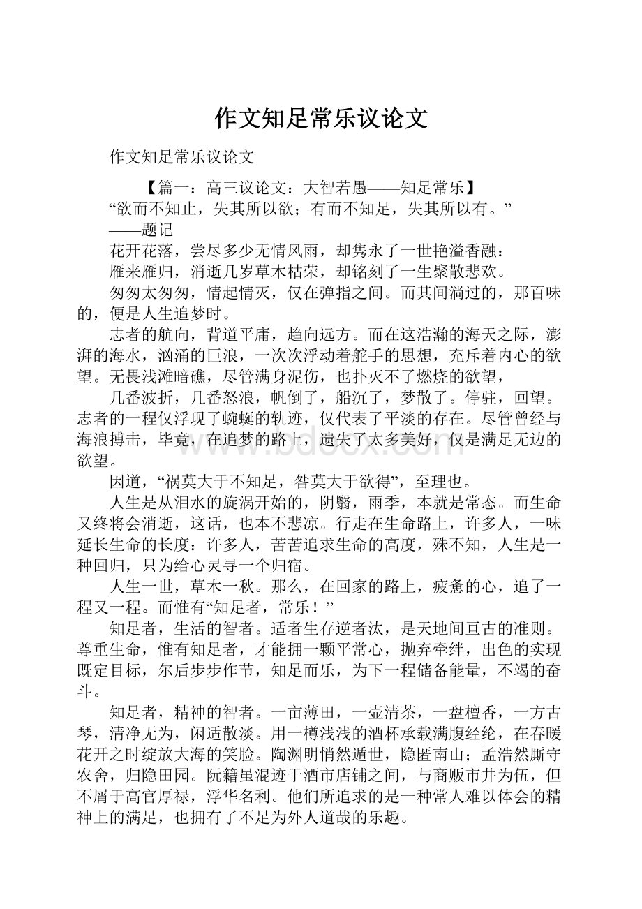 作文知足常乐议论文.docx_第1页