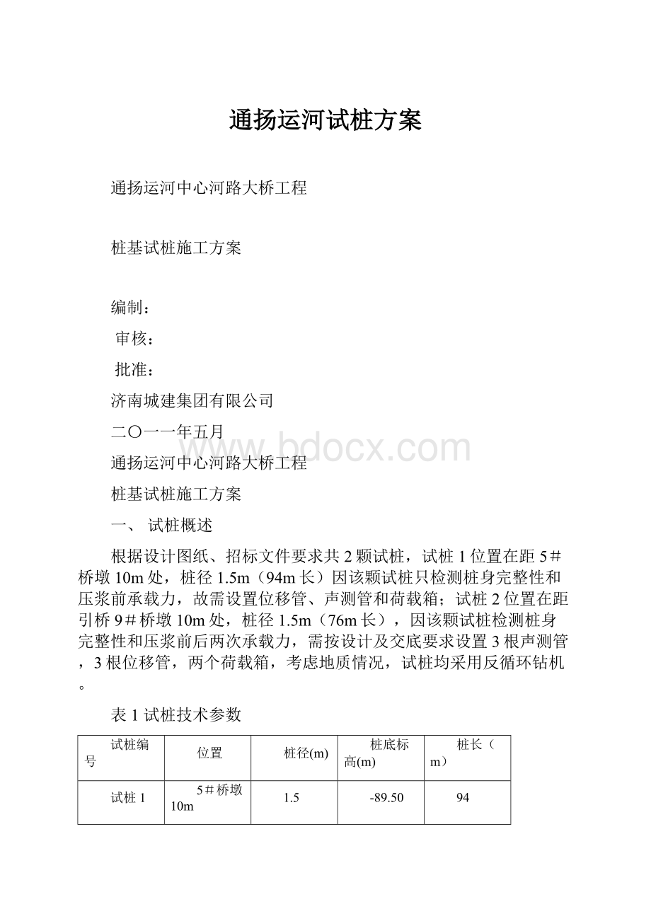 通扬运河试桩方案.docx_第1页