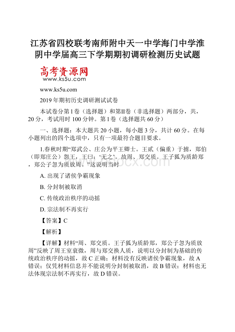 江苏省四校联考南师附中天一中学海门中学淮阴中学届高三下学期期初调研检测历史试题.docx