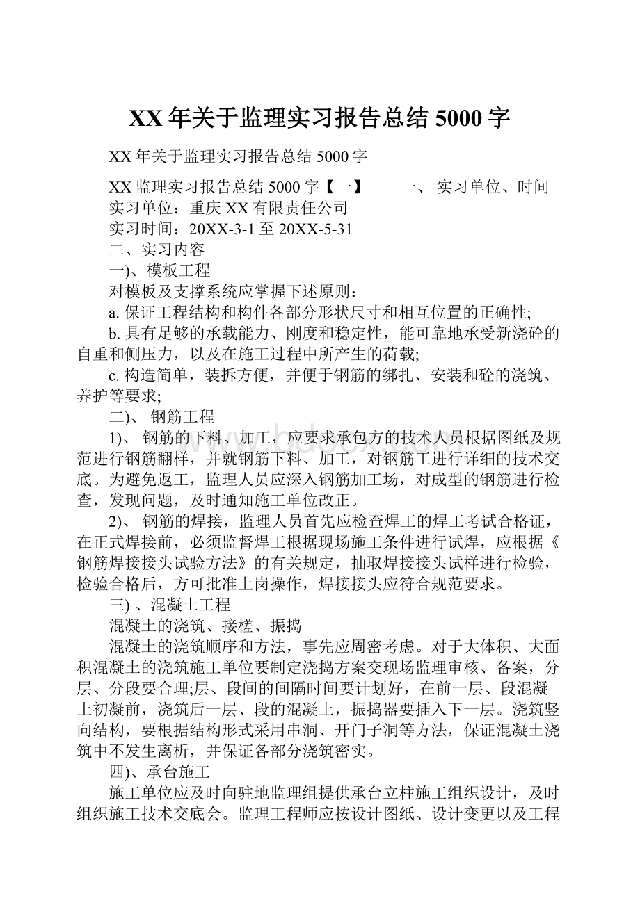 XX年关于监理实习报告总结5000字.docx_第1页