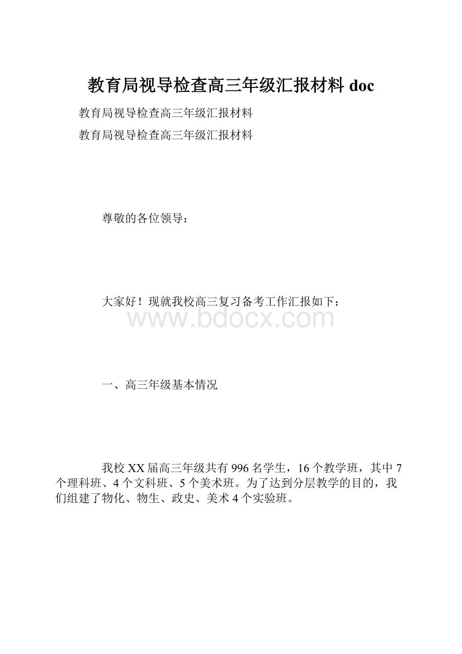 教育局视导检查高三年级汇报材料doc.docx