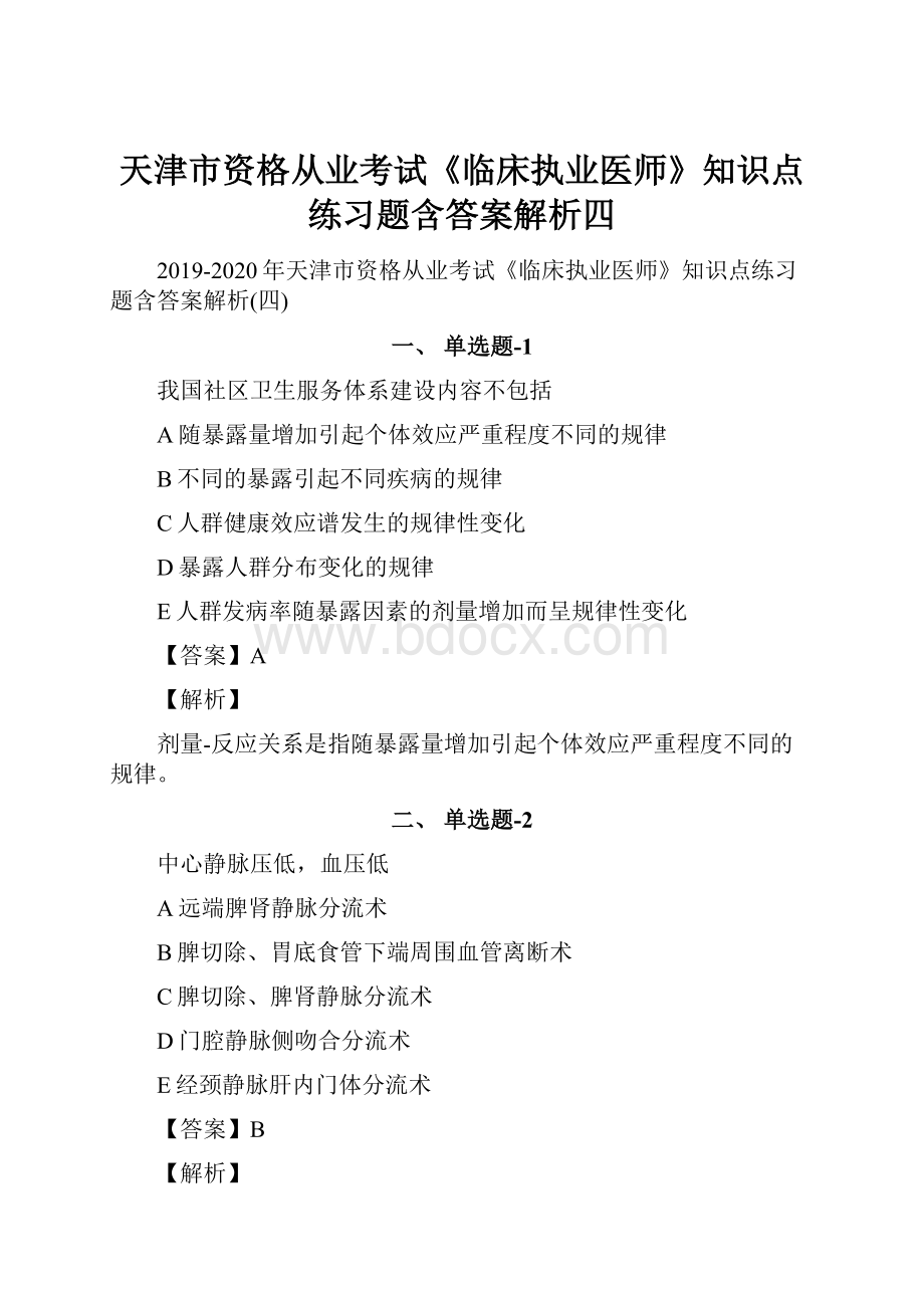 天津市资格从业考试《临床执业医师》知识点练习题含答案解析四.docx_第1页