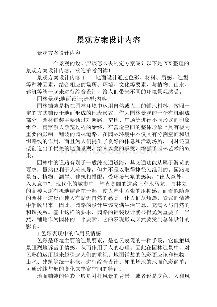 景观方案设计内容.docx