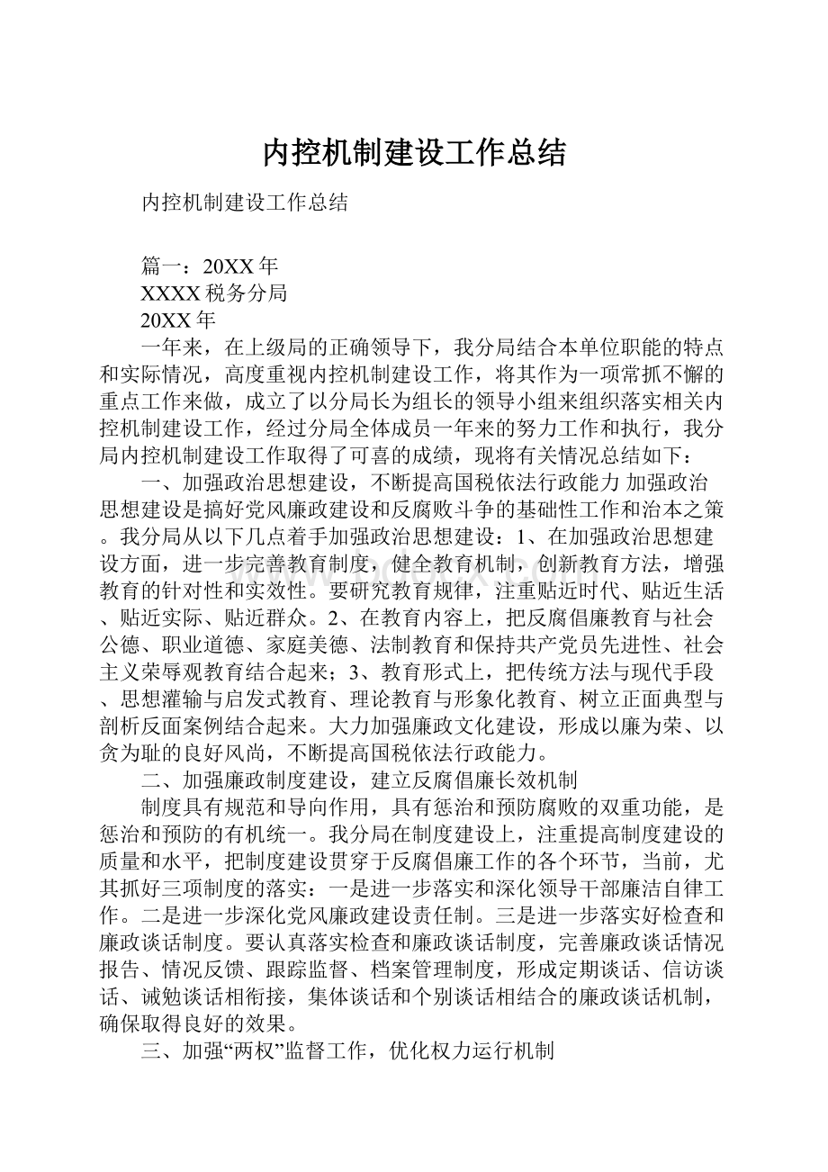 内控机制建设工作总结.docx_第1页