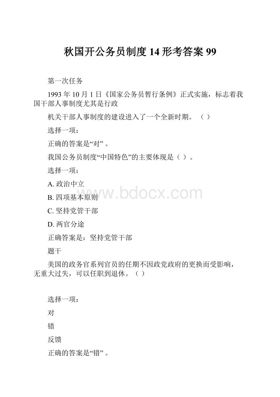 秋国开公务员制度14形考答案99.docx