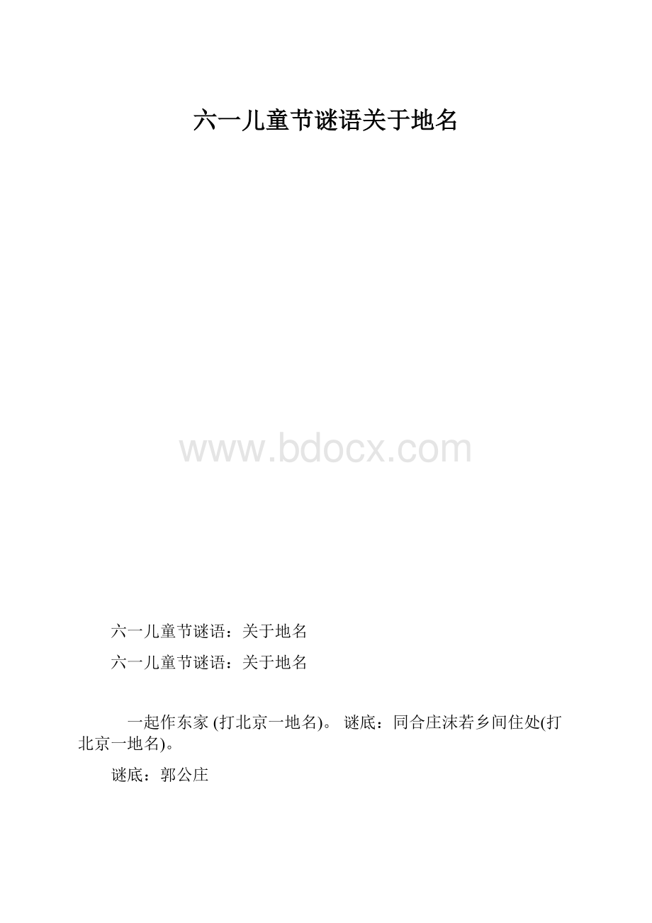 六一儿童节谜语关于地名.docx_第1页