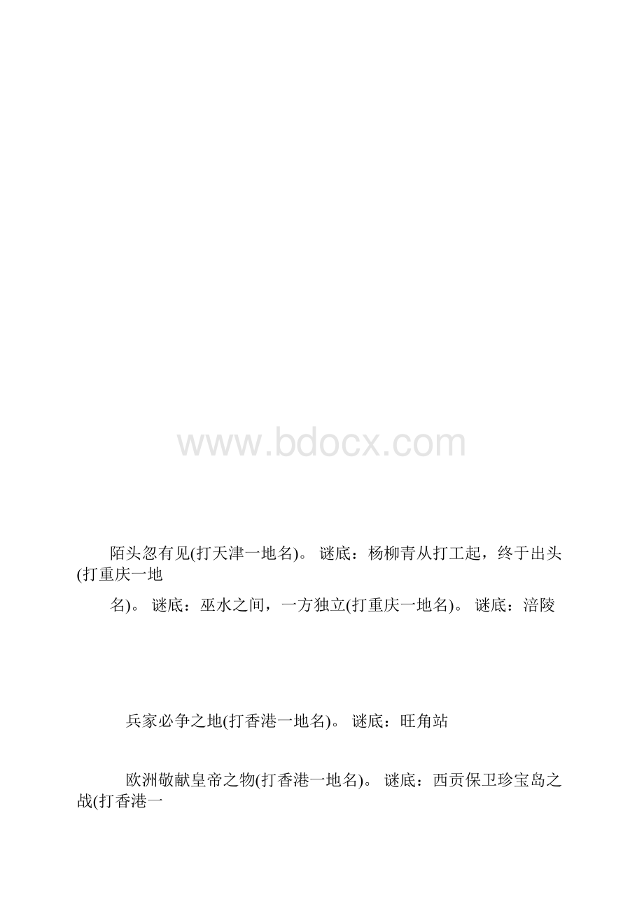 六一儿童节谜语关于地名.docx_第3页