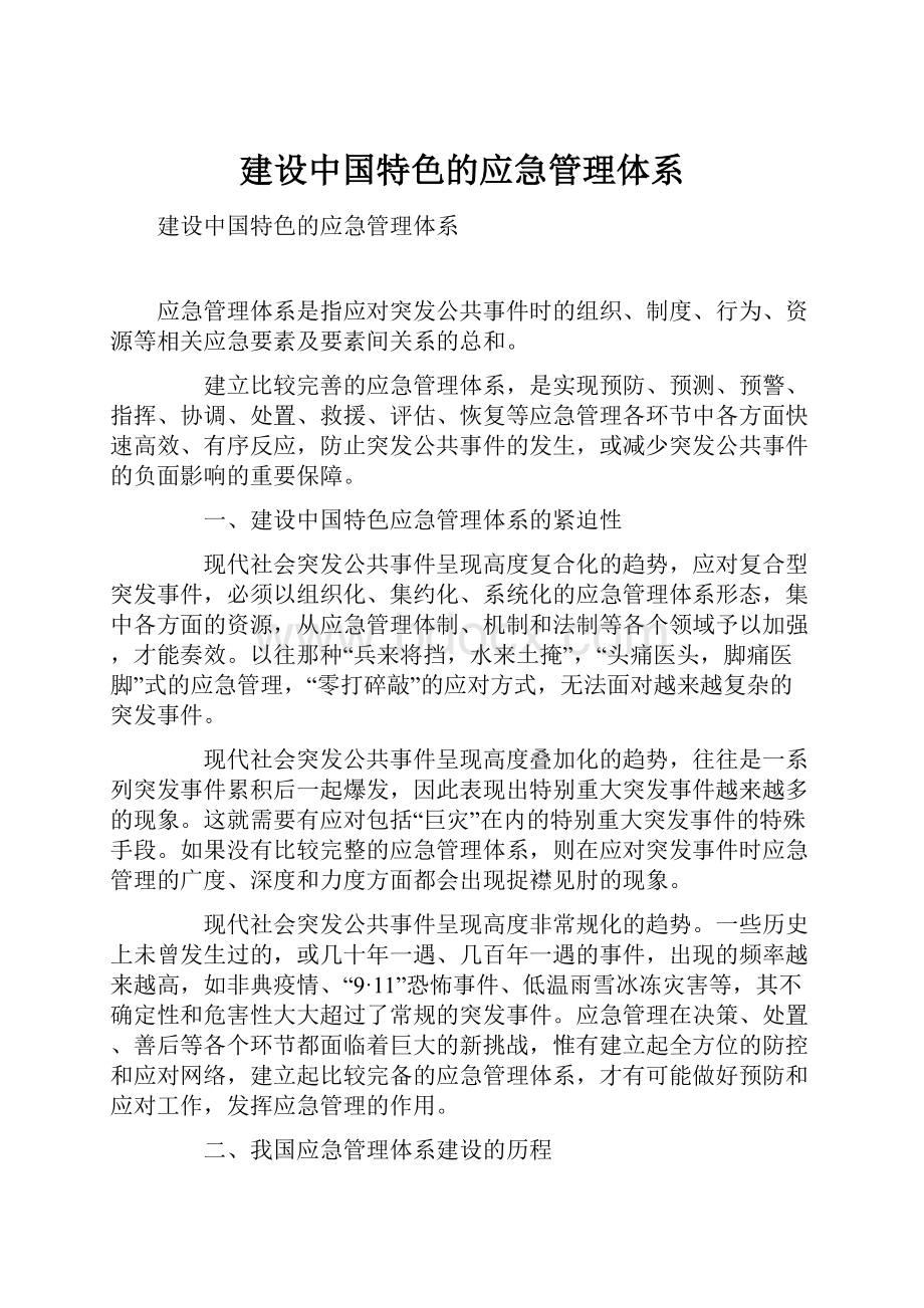 建设中国特色的应急管理体系.docx_第1页