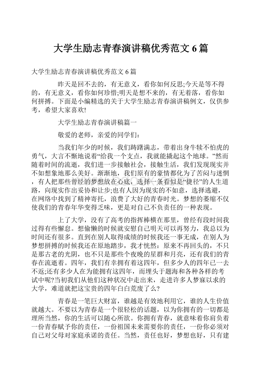 大学生励志青春演讲稿优秀范文6篇.docx