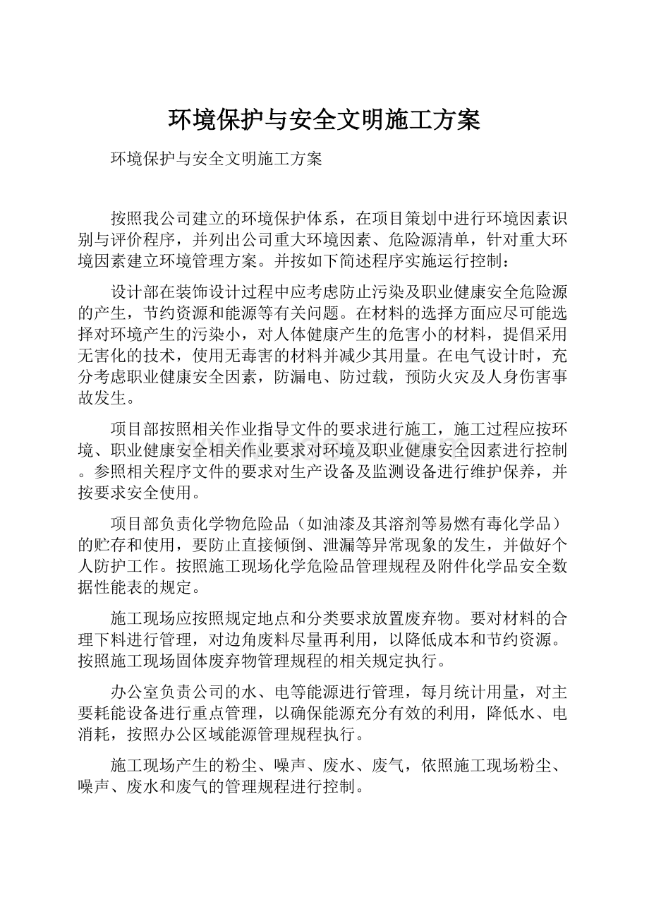 环境保护与安全文明施工方案.docx_第1页