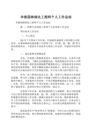 申报园林绿化工程师个人工作总结.docx