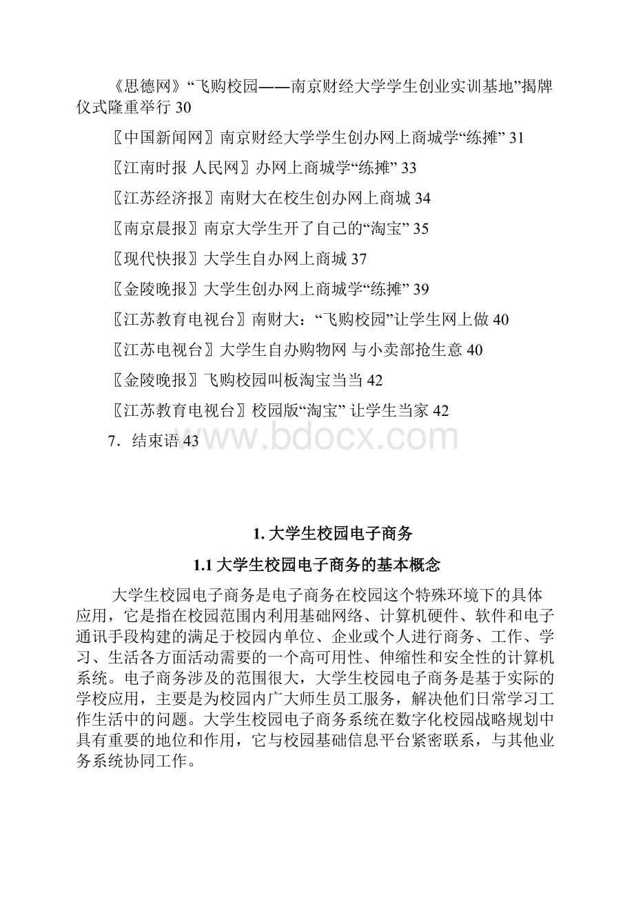 大学生校园电子商务创业实训基地建设方案.docx_第3页