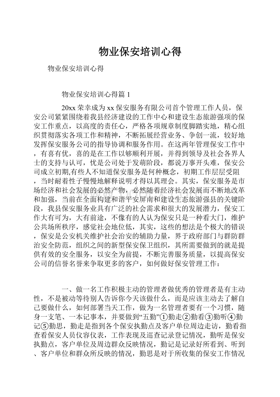 物业保安培训心得.docx_第1页