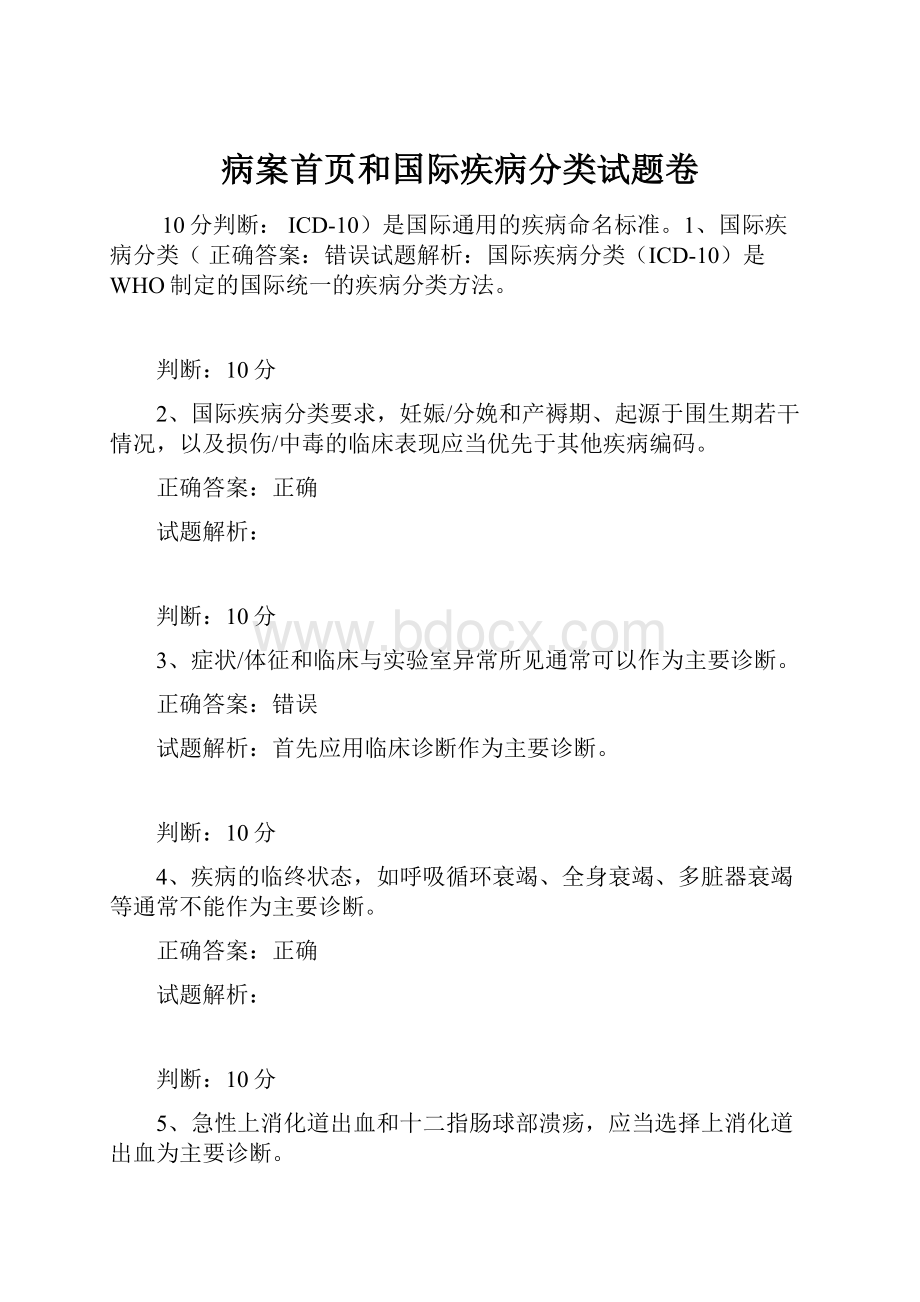 病案首页和国际疾病分类试题卷.docx