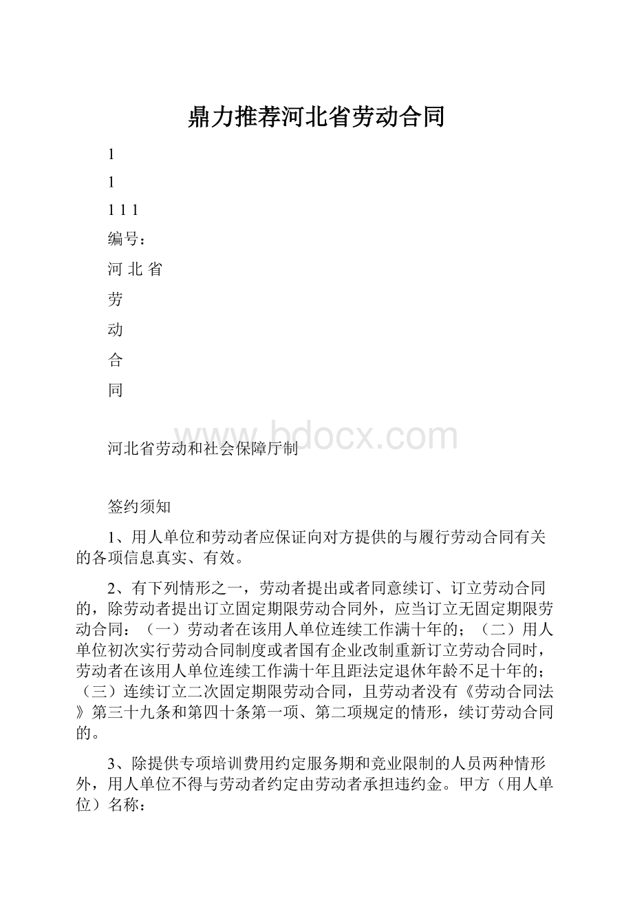 鼎力推荐河北省劳动合同.docx