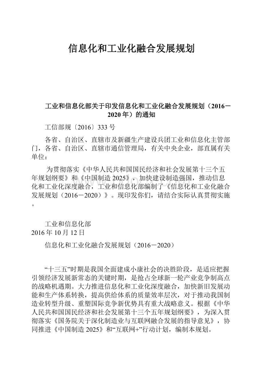 信息化和工业化融合发展规划.docx