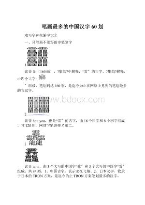 笔画最多的中国汉字60划.docx