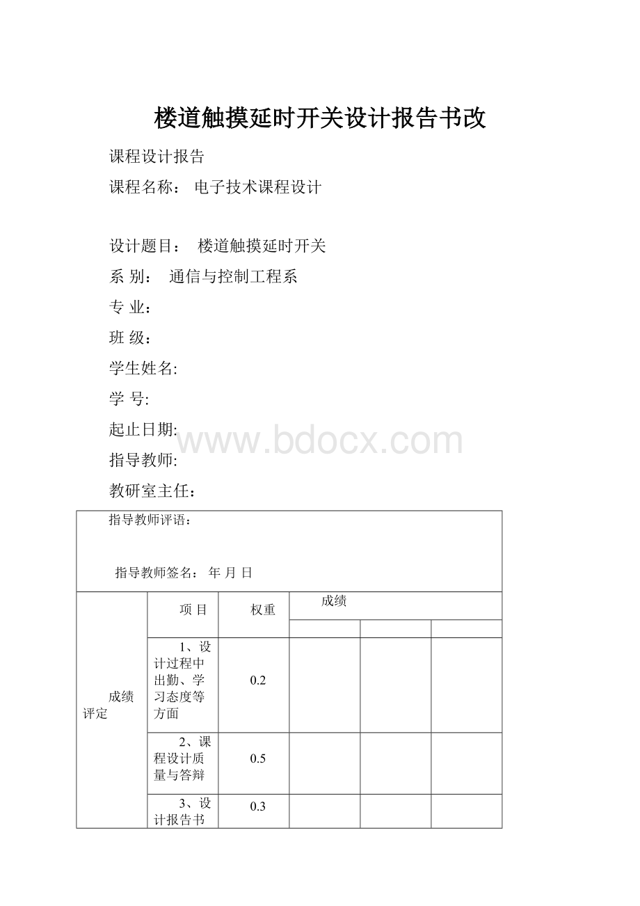 楼道触摸延时开关设计报告书改.docx_第1页