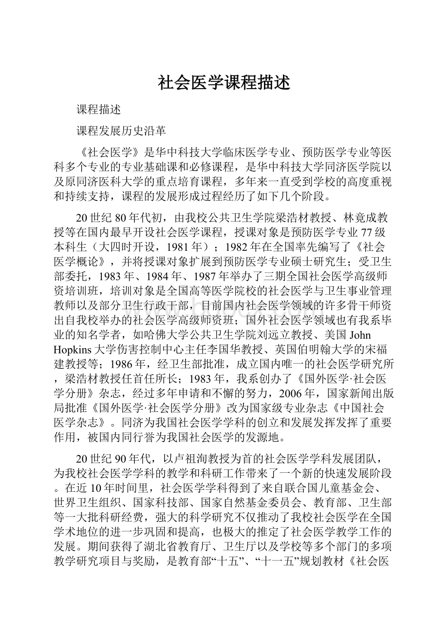 社会医学课程描述.docx_第1页