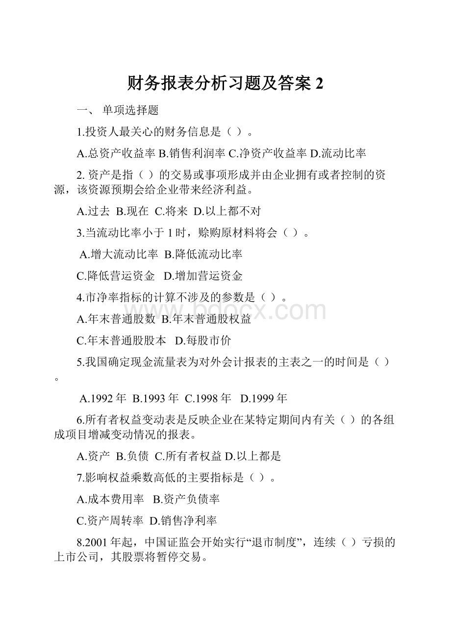 财务报表分析习题及答案 2.docx_第1页