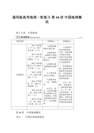 通用版高考地理一轮复习 第44讲 中国地理概况.docx