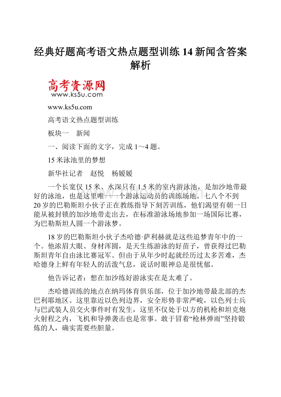 经典好题高考语文热点题型训练14新闻含答案解析.docx