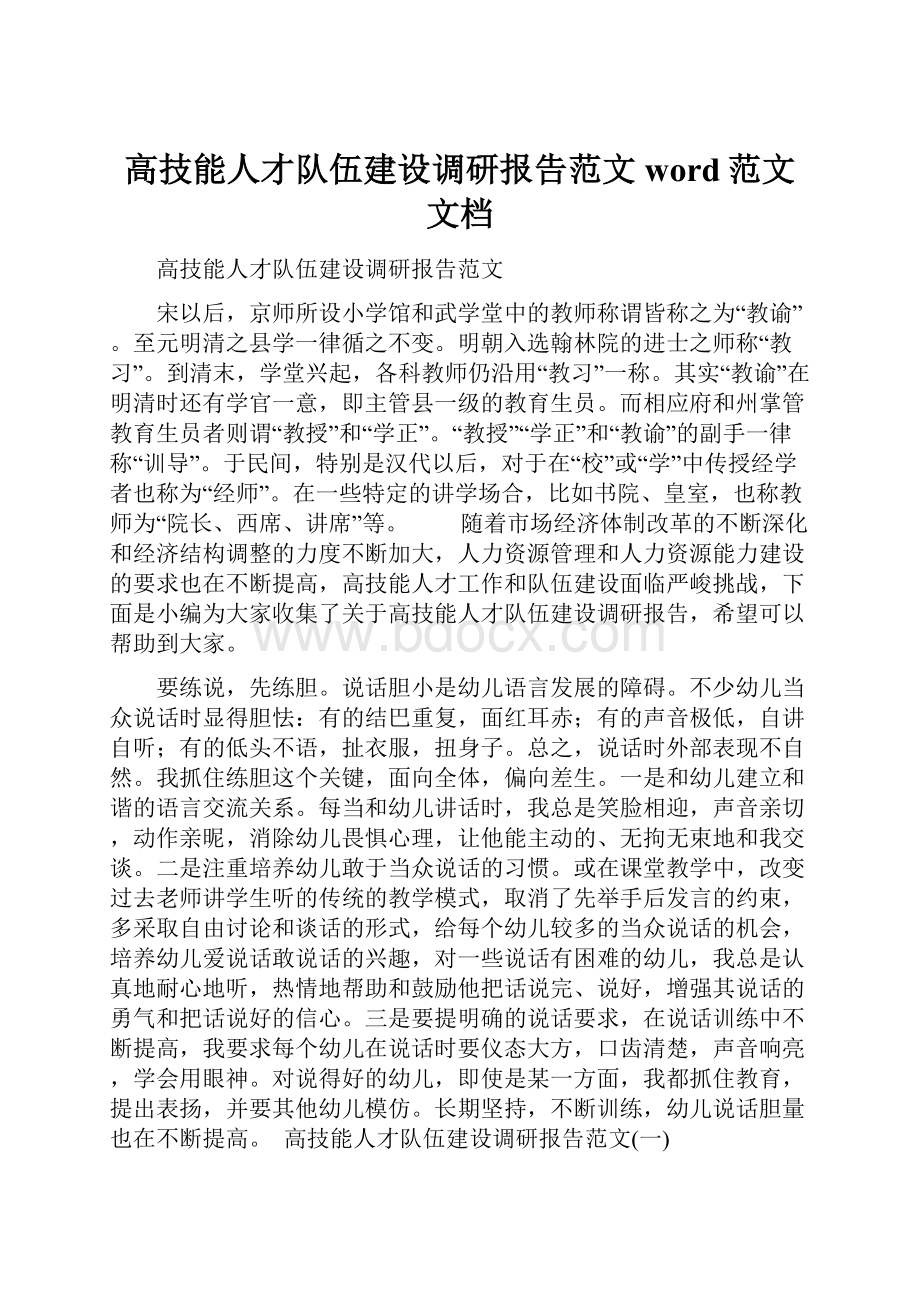 高技能人才队伍建设调研报告范文word范文文档.docx_第1页