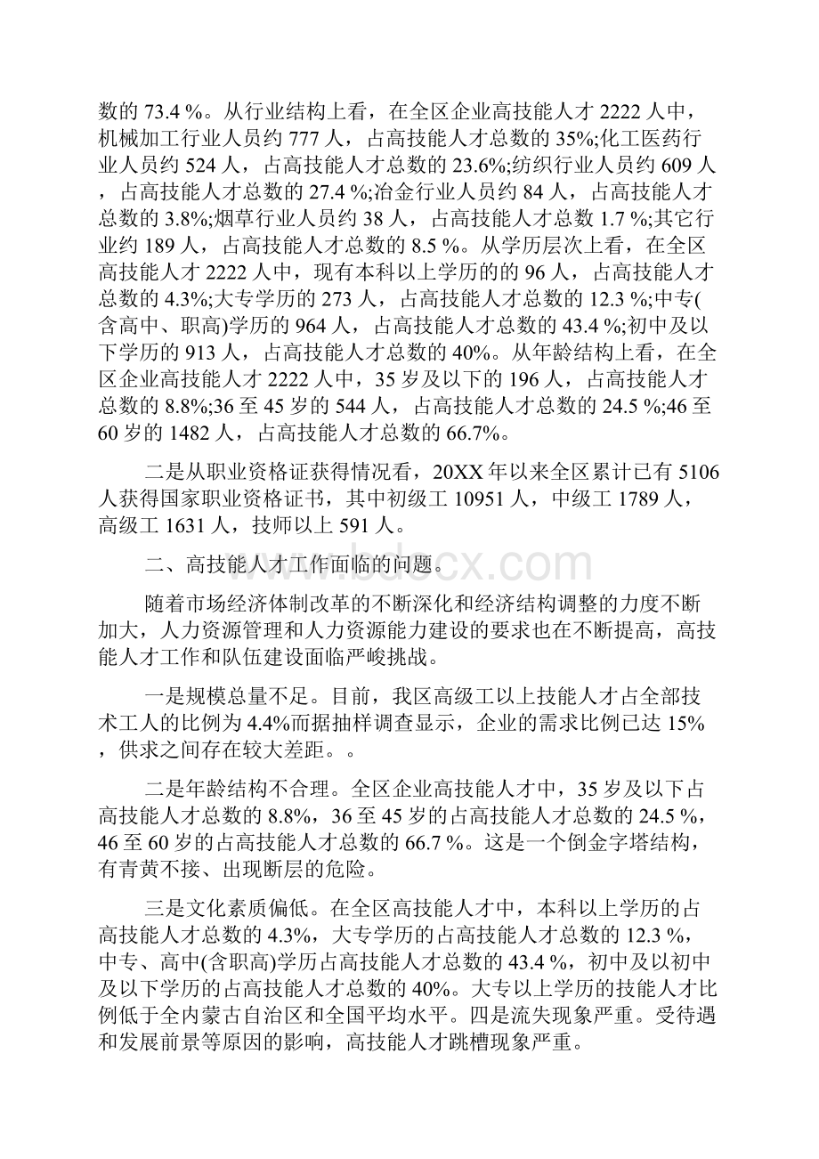 高技能人才队伍建设调研报告范文word范文文档.docx_第3页