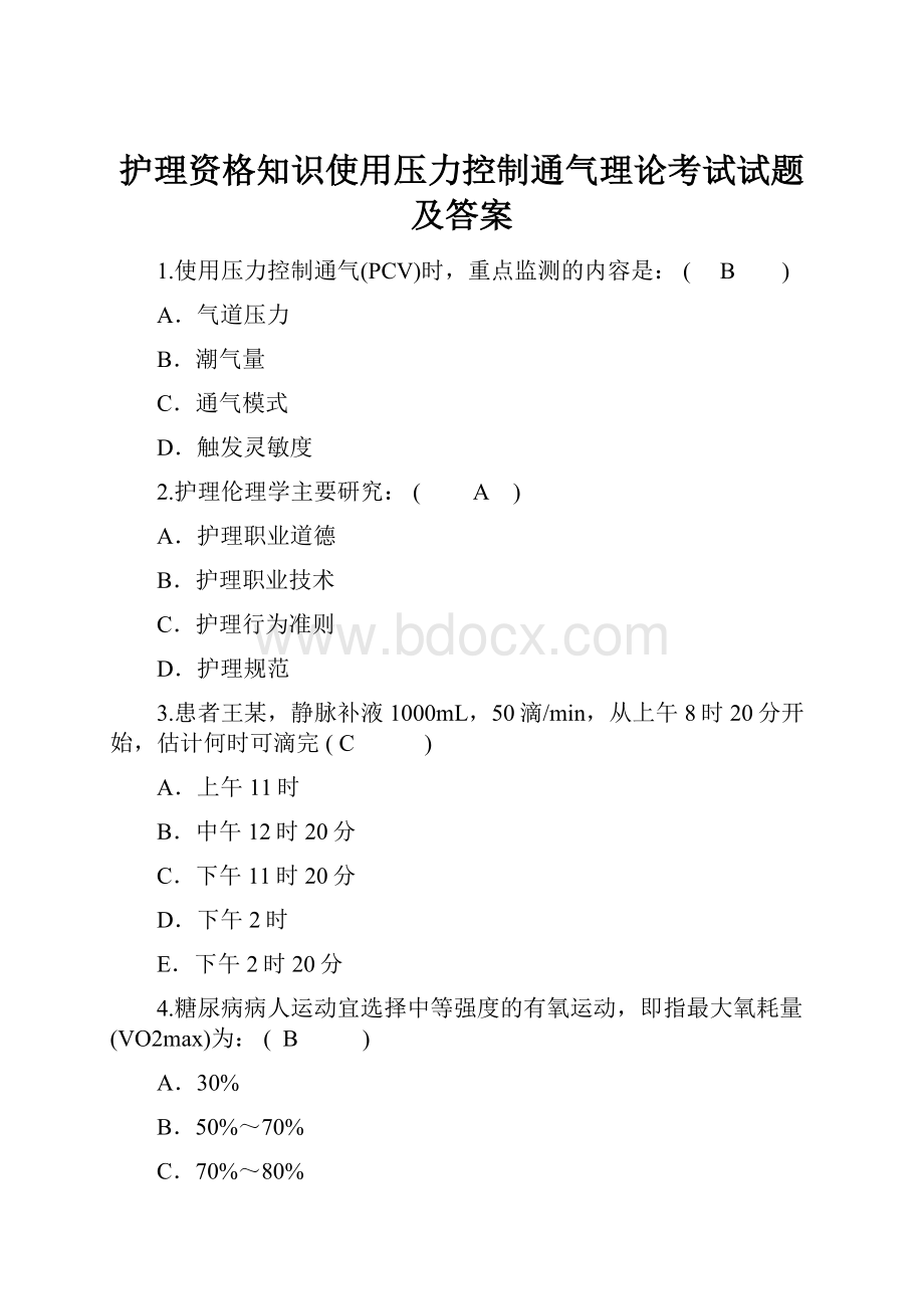 护理资格知识使用压力控制通气理论考试试题及答案.docx_第1页