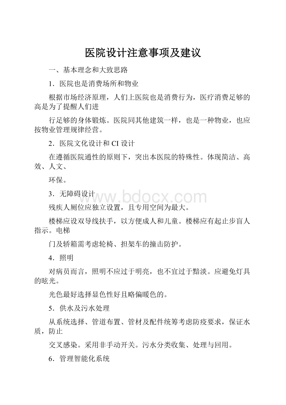 医院设计注意事项及建议.docx_第1页