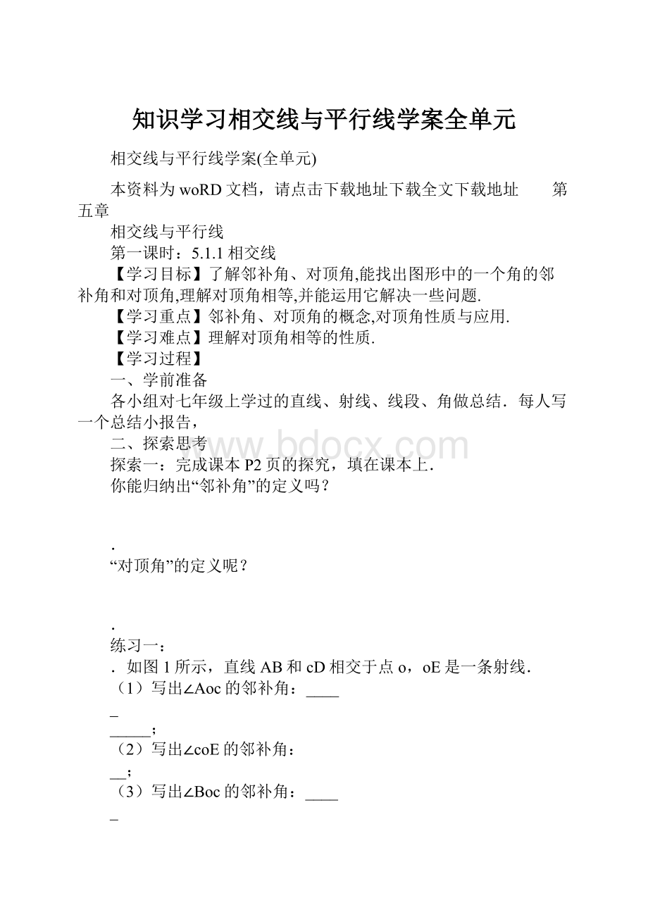 知识学习相交线与平行线学案全单元.docx