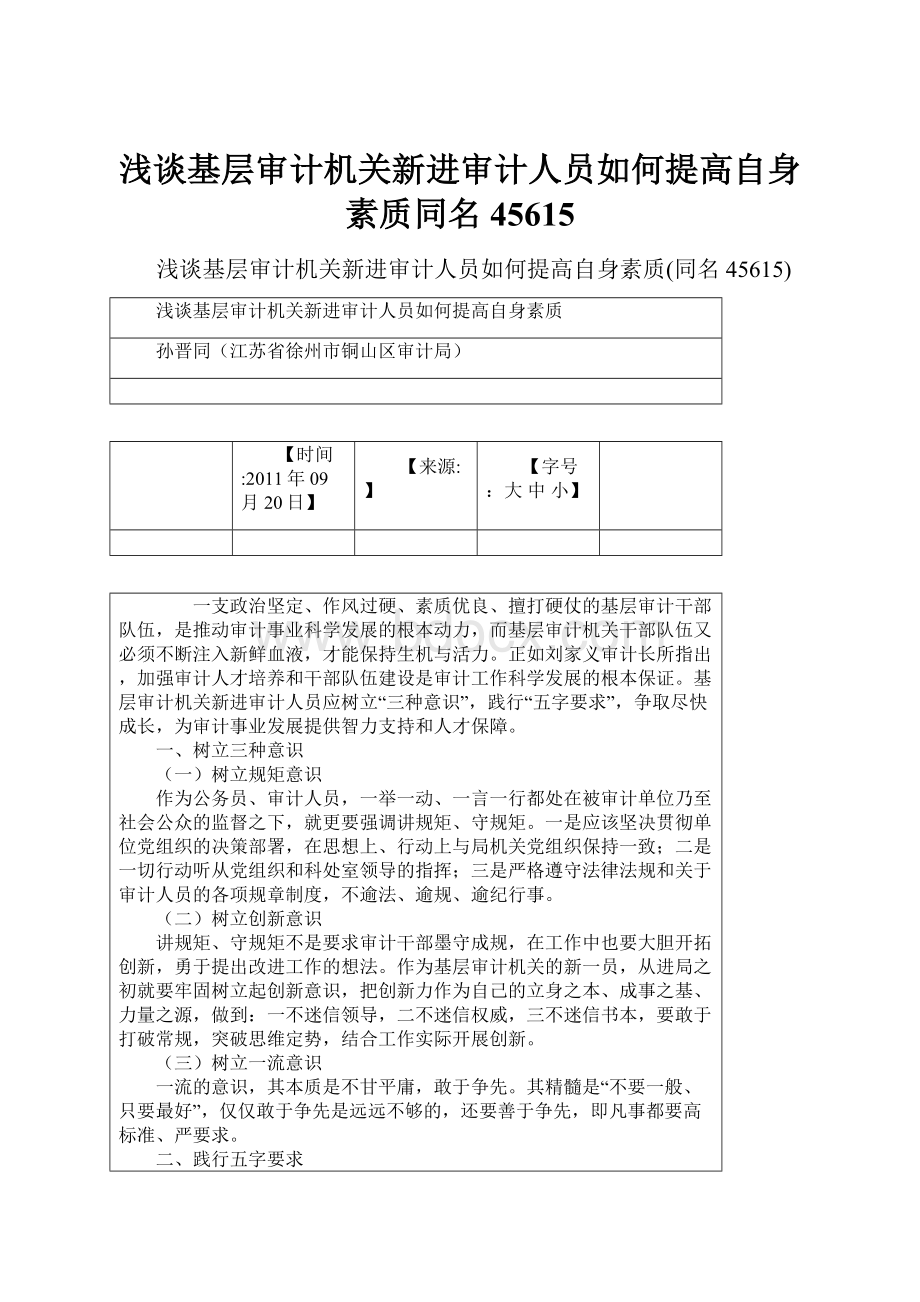 浅谈基层审计机关新进审计人员如何提高自身素质同名45615.docx