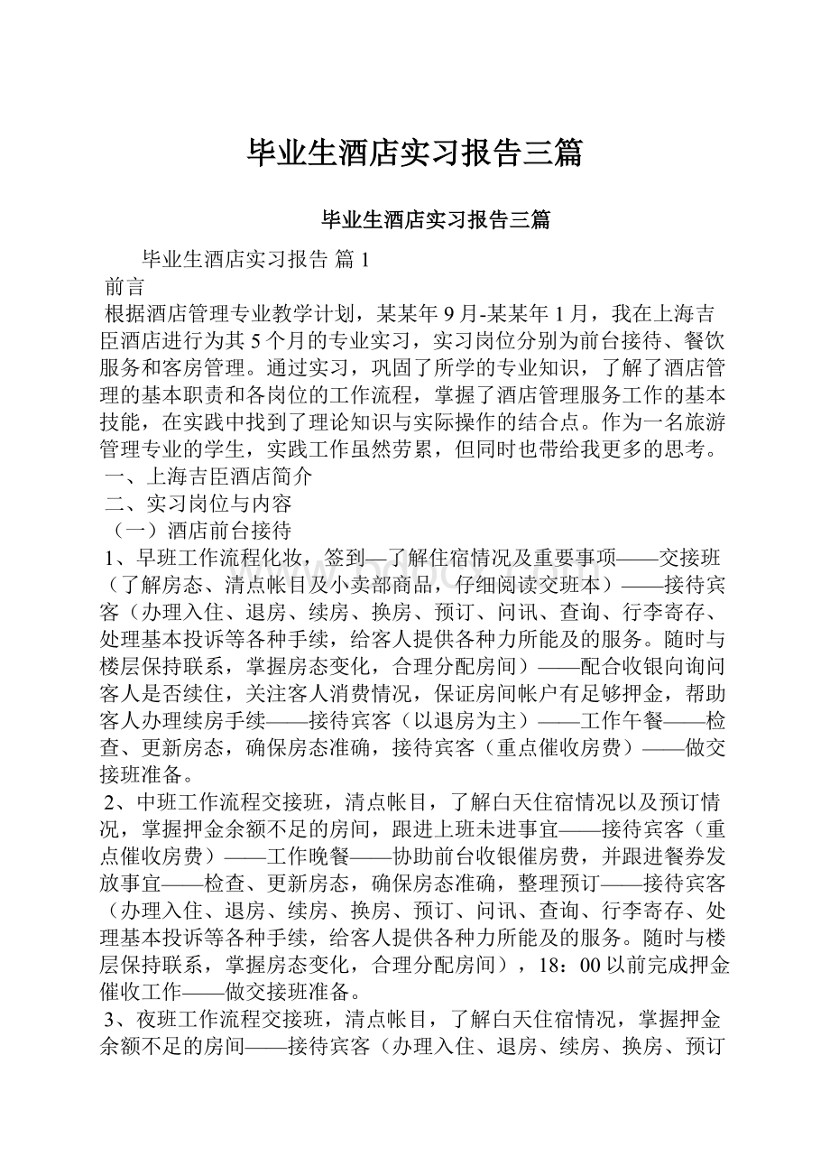 毕业生酒店实习报告三篇.docx