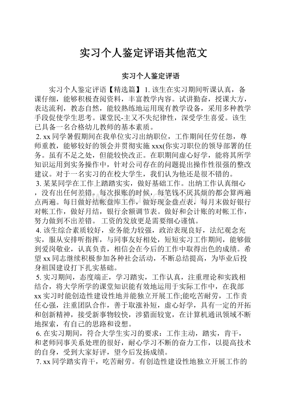 实习个人鉴定评语其他范文.docx_第1页