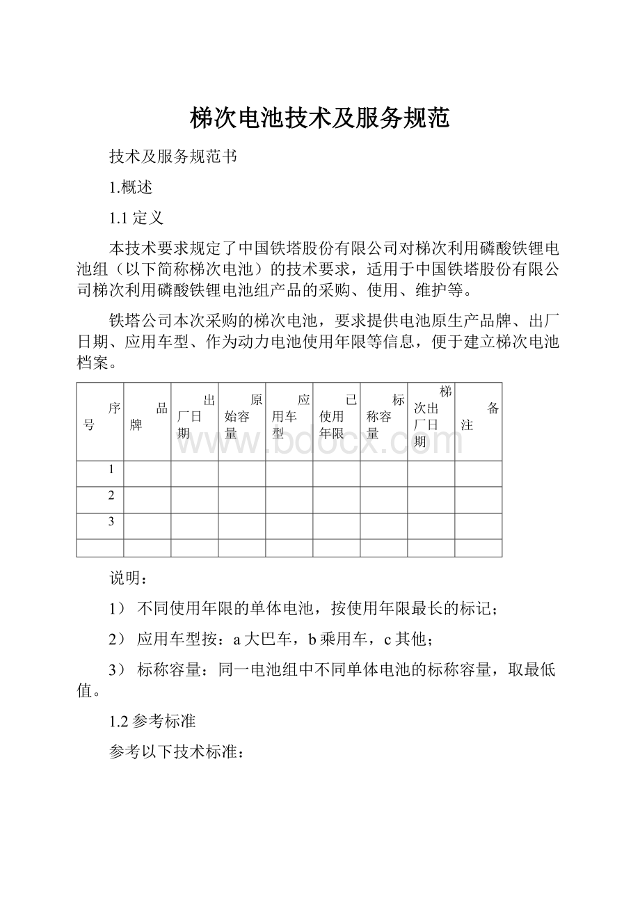 梯次电池技术及服务规范.docx