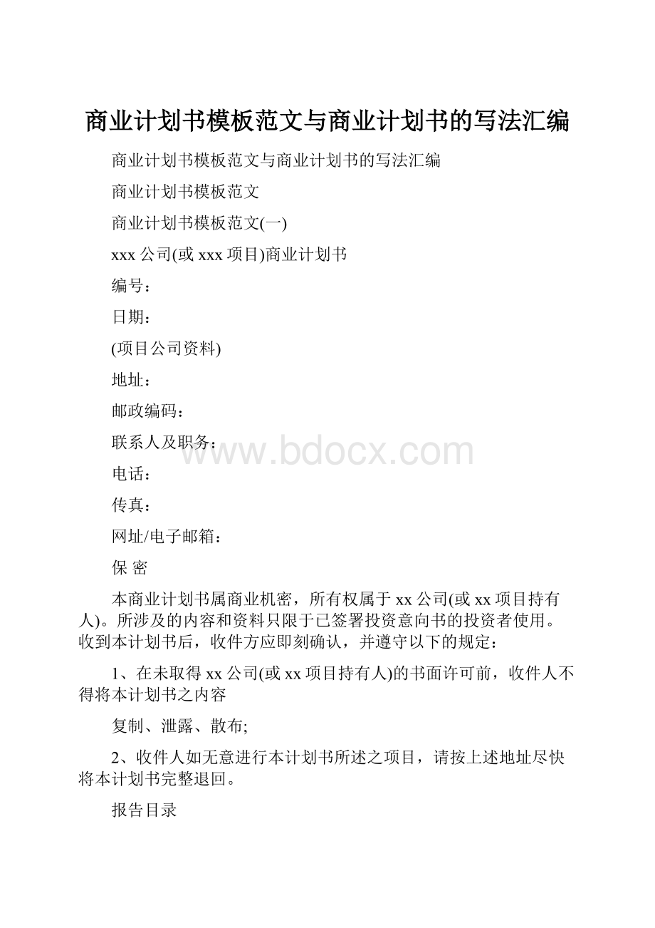 商业计划书模板范文与商业计划书的写法汇编.docx