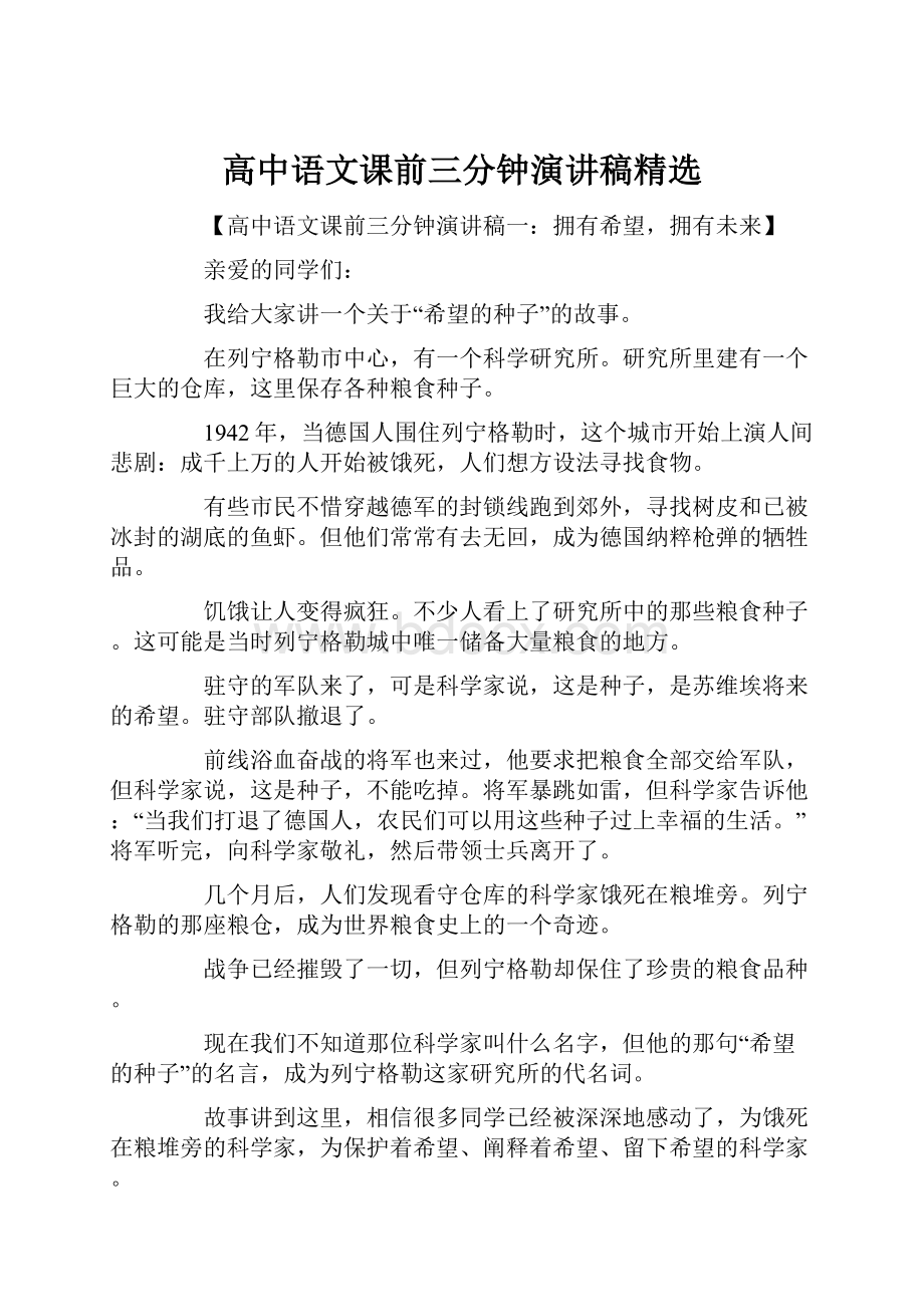 高中语文课前三分钟演讲稿精选.docx